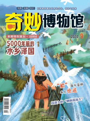 奇妙博物馆期刊